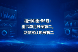 福州中重卡6月:重汽单月升至第二,欧曼累计仍居第二