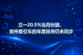 三一20.5%当月份额，泉州牵引车的年度排序仍未同步