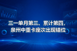 三一单月第三、累计第四,泉州中重卡座次出现错位