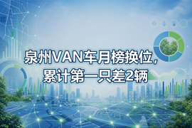 泉州VAN车月榜换位,累计第一只差2辆