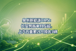 泉州新能源VAN:长安跨越单月反超,上汽五菱累计只领先3辆