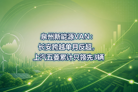 泉州新能源VAN:长安跨越单月反超,上汽五菱累计只领先3辆