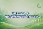 远程39.7%领跑,开瑞成泉州新能源微卡第二支点