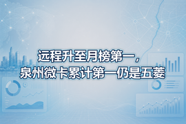 远程升至月榜第一，泉州微卡累计第一仍是五菱