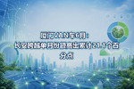厦门VAN车6月:长安跨越单月份额高出累计21.1个百分点