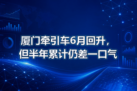 厦门牵引车6月回升,但半年累计仍差一口气