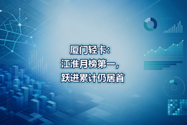 厦门轻卡:江淮月榜第一,跃进累计仍居首