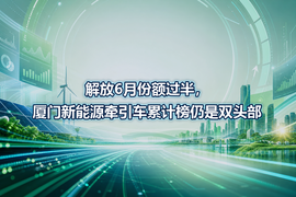解放6月份额过半,厦门新能源牵引车累计榜仍是双头部