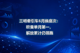 三明牵引车6月换座次:欧曼单月第一,解放累计仍领跑