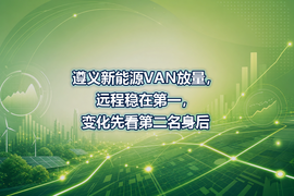 遵义新能源VAN放量，远程稳在第一，变化先看第二名身后