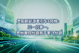 贵阳新能源牵引车6月榜:三一仍第一,贵州单月份额高于累计份额