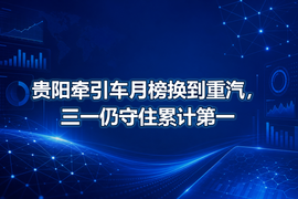 贵阳牵引车月榜换到重汽，三一仍守住累计第一
