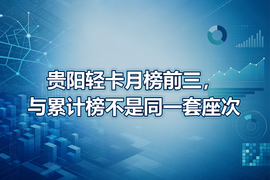 贵阳轻卡月榜前三,与累计榜不是同一套座次