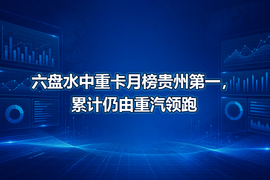 六盘水中重卡月榜贵州第一，累计仍由重汽领跑