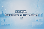 五菱仍居首,但海口微卡6月的上行动能在第二梯队