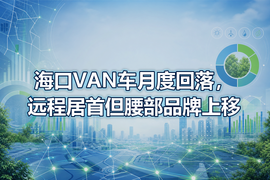 海口VAN车月度回落，远程居首但腰部品牌上移