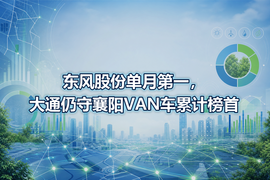 东风股份单月第一，大通仍守襄阳VAN车累计榜首