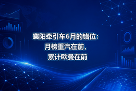 襄阳牵引车6月的错位：月榜重汽在前，累计欧曼在前