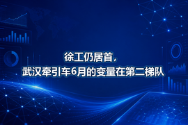 徐工仍居首,武汉牵引车6月的变量在第二梯队