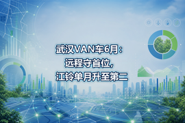武汉VAN车6月：远程守首位，江铃单月升至第二