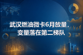 武汉燃油微卡6月放量，变量落在第二梯队
