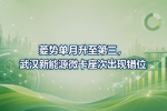 菱势单月升至第三,武汉新能源微卡座次出现错位