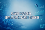 恩施轻卡6月回升,东风单月第二但累计仍居第四