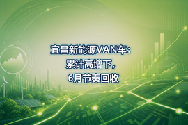 宜昌新能源VAN车:累计高增下,6月节奏回收