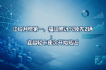 江铃月榜第一,福田累计只领先2辆:宜昌轻卡座次开始贴近
