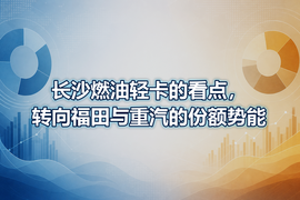 长沙燃油轻卡的看点，转向福田与重汽的份额势能