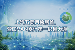 上汽五菱月榜居首,营口VAN累计第一仍是大通