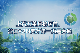 上汽五菱月榜居首,营口VAN累计第一仍是大通