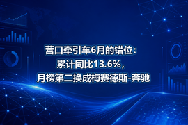 营口牵引车6月的错位：累计同比13.6%，月榜第二换成梅赛德斯-奔驰