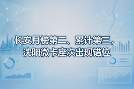 长安月榜第二、累计第三,沈阳微卡座次出现错位