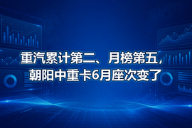 重汽累计第二、月榜第五,朝阳中重卡6月座次变了