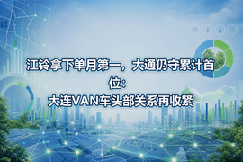 江铃拿下单月第一，大通仍守累计首位：大连VAN车头部关系再收紧