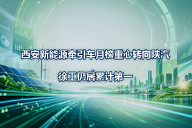 西安新能源牵引车月榜重心转向陕汽,徐工仍居累计第一