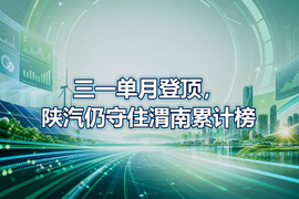 三一单月登顶,陕汽仍守住渭南累计榜