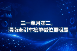 三一单月第二,渭南牵引车榜单错位更明显