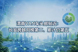 渭南VAN车头部贴近：长安跨越月榜第二、累计仍第五