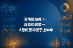 渭南燃油微卡:五菱仍居第一,6月份额却低于上半年
