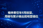 榆林牵引车6月放量,月榜与累计榜出现明显错位