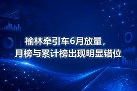 榆林牵引车6月放量,月榜与累计榜出现明显错位