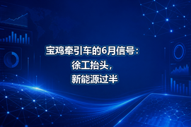 宝鸡牵引车的6月信号：徐工抬头，新能源过半