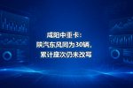咸阳中重卡:陕汽东风同为30辆,累计座次仍未改写