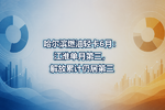 哈尔滨燃油轻卡6月:江淮单月第三,解放累计仍居第三