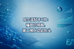 哈尔滨轻卡6月:福田仍领跑,第二梯队动能抬头