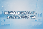 重庆微卡6月同比16.1%,还不足以改写年内节奏