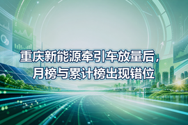 重庆新能源牵引车放量后,月榜与累计榜出现错位