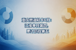 重庆燃油轻卡6月:江淮单月第四,累计仍在第五